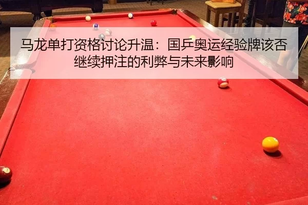 ma-long-dan-da-zi-ge-tao-lun-sheng-wen-guo-ping-ao-yun-jing-yan-pai-gai-fou-ji-xu-ya-zhu-de-li-bi-yu-wei-lai-ying-xiang-2-623.jpg
