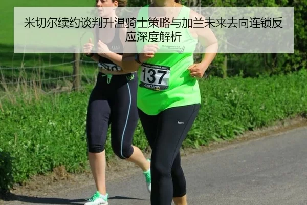 mi-qie-er-xu-yue-tan-pan-sheng-wen-qi-shi-ce-lve-yu-jia-lan-wei-lai-qu-xiang-lian-suo-fan-ying-shen-du-jie-xi-2-119.jpg