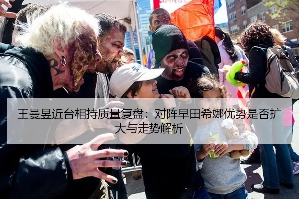 王曼昱近台相持质量复盘：对阵早田希娜优势是否扩大与走势解析