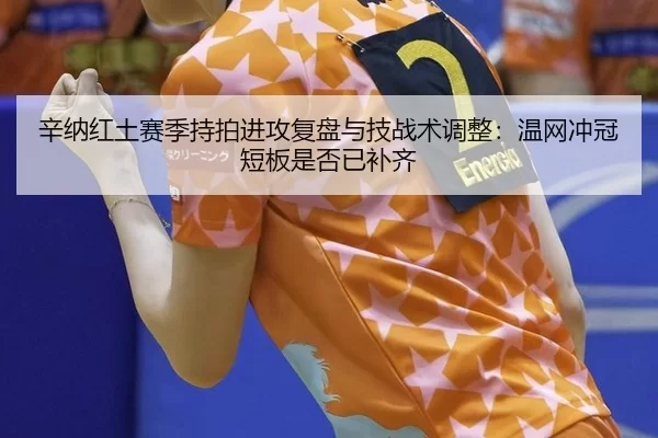 xin-na-hong-tu-sai-ji-chi-pai-jin-gong-fu-pan-yu-ji-zhan-shu-tiao-zheng-wen-wang-chong-guan-duan-ban-shi-fou-yi-bu-qi-2-951.jpg