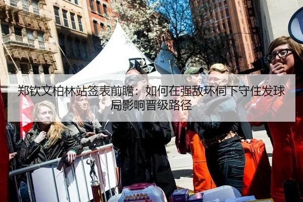 郑钦文柏林站签表前瞻：如何在强敌环伺下守住发球局影响晋级路径