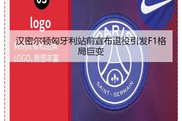 汉密尔顿匈牙利站前宣布退役引发F1格局巨变