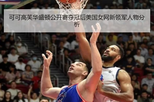 ke-ke-gao-fu-hua-sheng-dun-gong-kai-sai-duo-guan-hou-mei-guo-nv-wang-xin-ling-jun-ren-wu-fen-xi-3-285.jpg